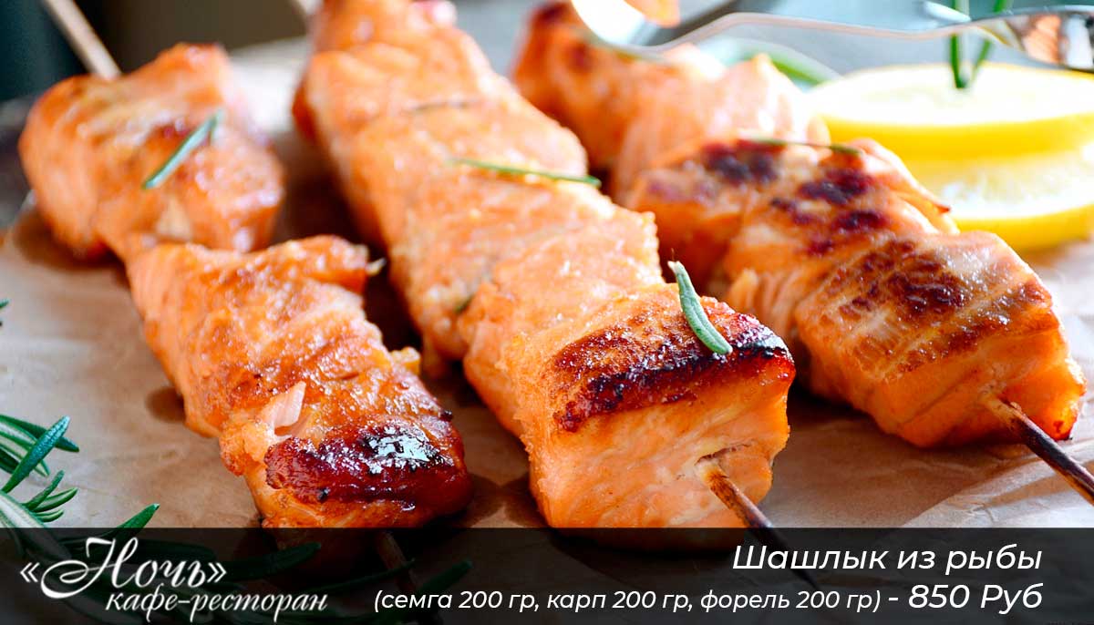 Шашлык из рыбы (семга 200 гр, карп 200 гр, форель 200 гр)