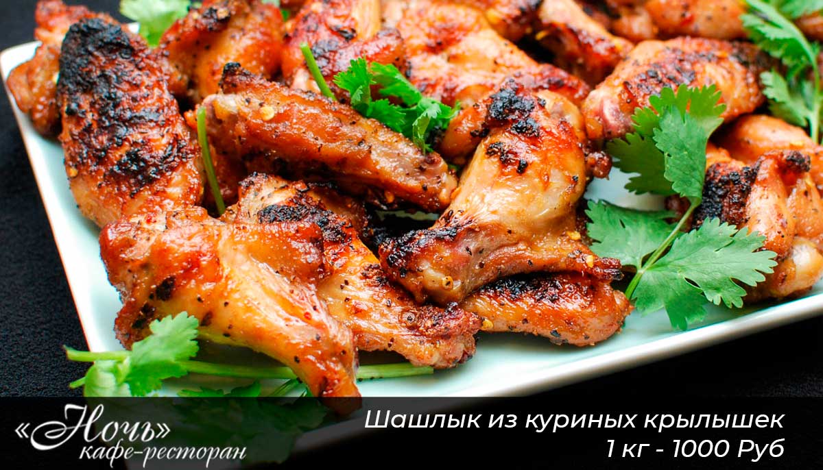 Шашлык из куриных крылышек